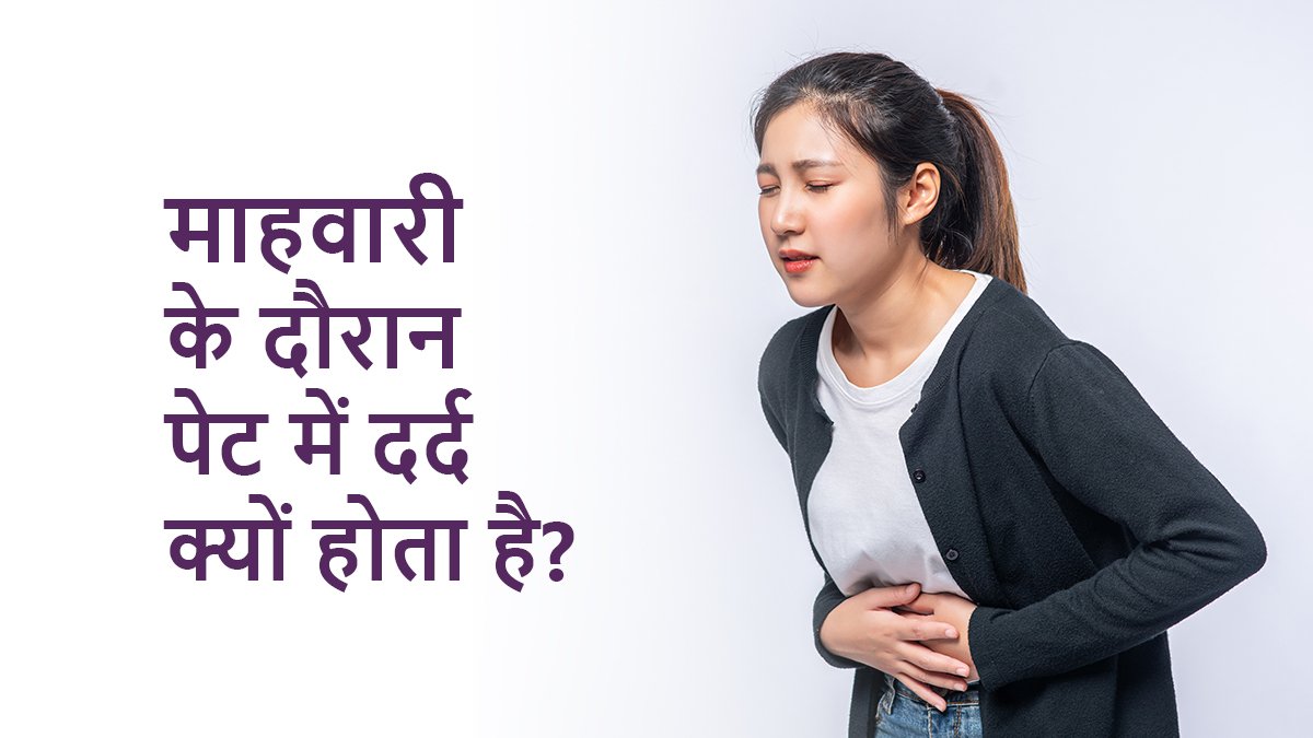 माहवारी के दौरान पेट में दर्द क्यों होता है