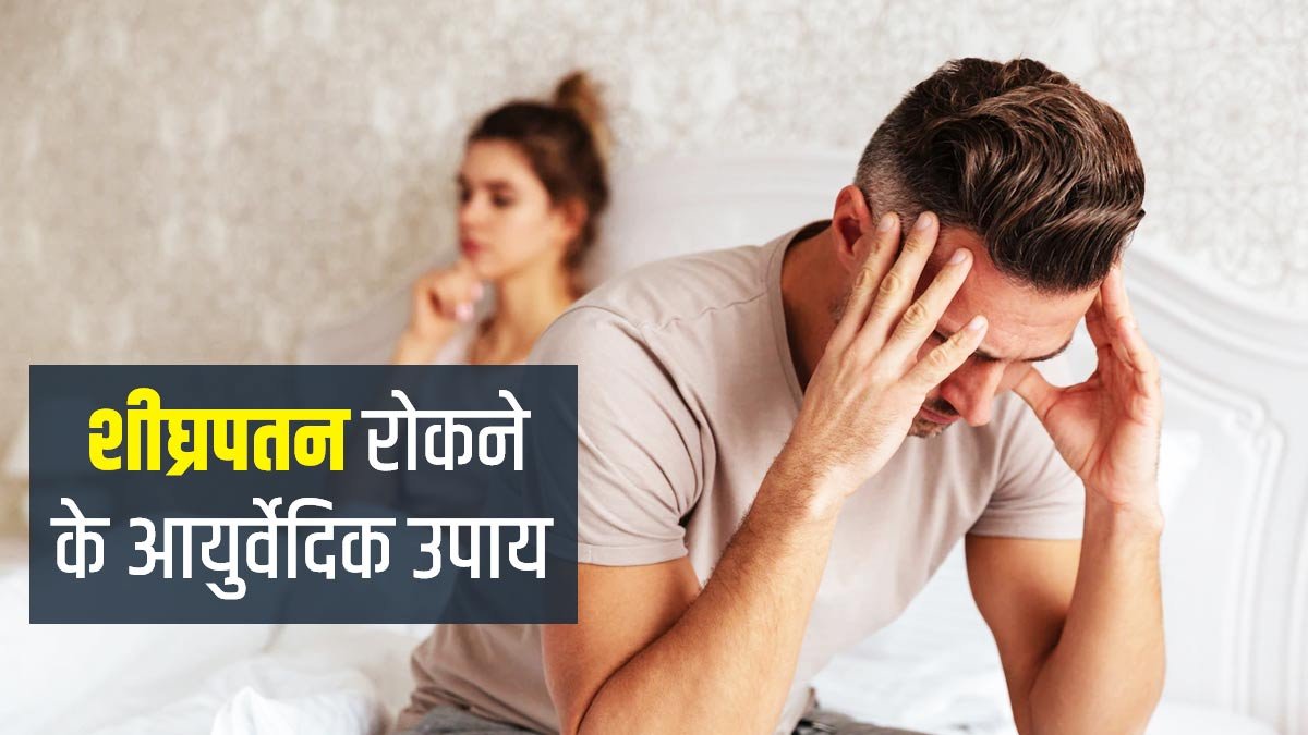 sighrapatan rokne ka ayurvedic upay !