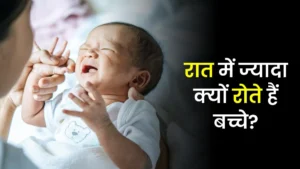 छोटा बच्चा रात में ज्यादा क्यों रोता है