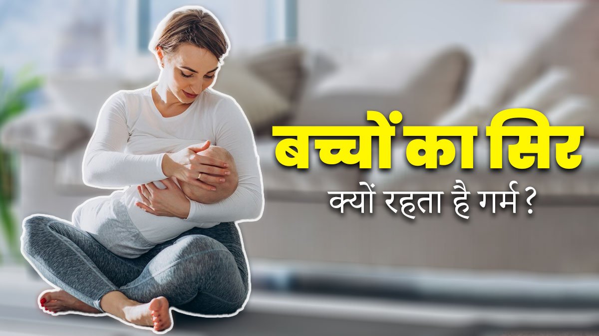 बच्चे की हथेली और माथा गर्म क्यों रहता है