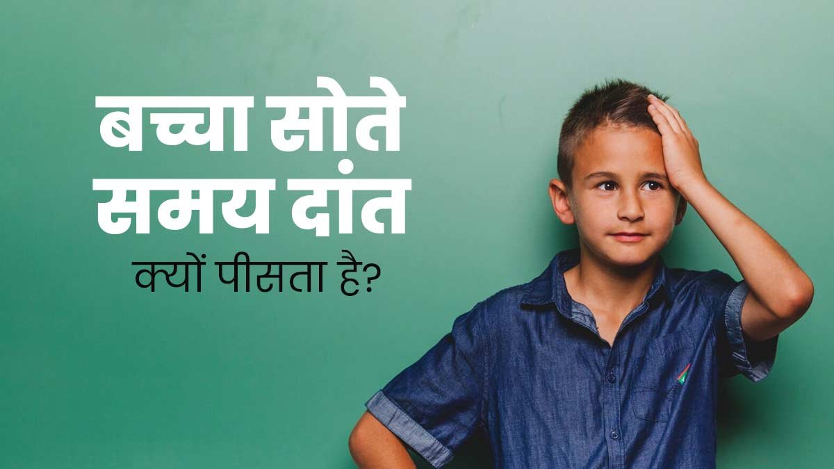 baccha sote waqt daant kyon peeshta hai