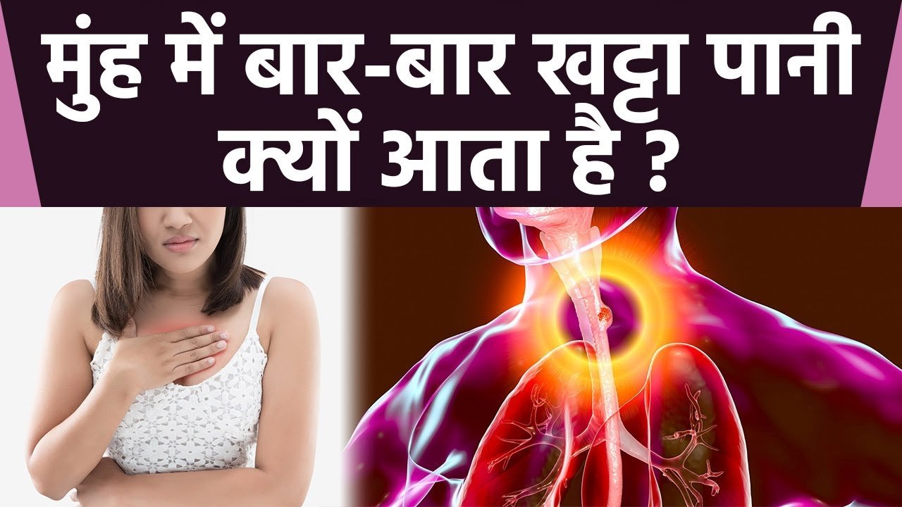 Raat ko khatta pani muh se kyon aata hai