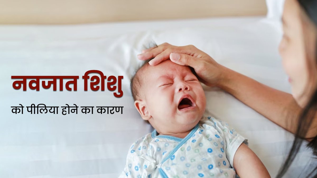 4 दिन के बच्चे में पीलिया के लक्षण